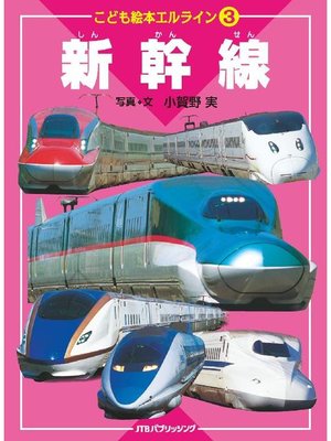cover image of こども絵本エルライン［3］ 新幹線